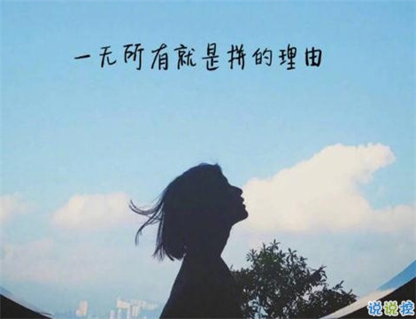 深刻有內(nèi)涵的說說致自己帶圖片 充滿陽光灑脫勵志說說13