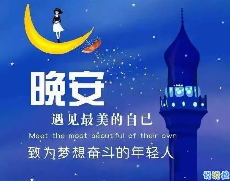 適合晚上睡前發(fā)的朋發(fā)圈帶字圖片 適合睡前發(fā)的晚安說說配圖2