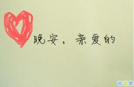 晚安心語(yǔ)唯美配圖加文字：比起早安，我更喜歡晚安8