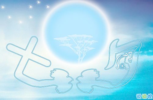 七夕祝福語(yǔ)錄大全簡(jiǎn)短2018最新版 關(guān)于七夕祝福語(yǔ)句送女朋友1