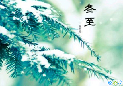 2018冬至微信朋友圈說說大全帶圖片 表達(dá)美好祝福的冬至說說7