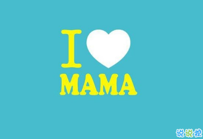 關(guān)于2018母親節(jié)說說朋友圈配圖 記得對(duì)媽媽說一句我愛你12