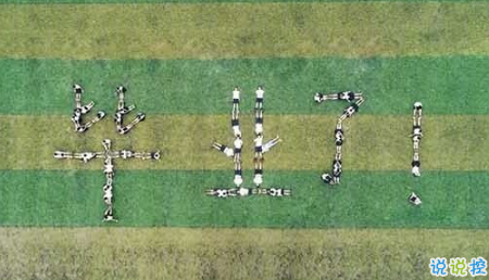 畢業(yè)的句子簡(jiǎn)單到哭的帶圖片大全 2018畢業(yè)的傷感句子帶圖片5