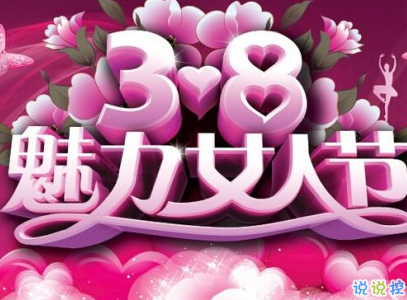 2019最新婦女節(jié)微信說(shuō)說(shuō)帶圖片 簡(jiǎn)短好聽(tīng)的婦女節(jié)祝福語(yǔ)5