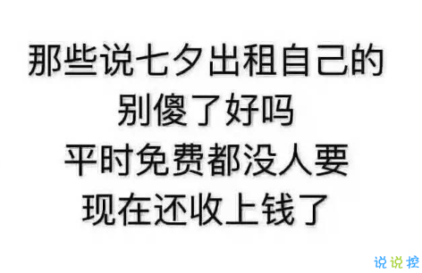 2018朋友圈七夕單身狗段子加配圖 關(guān)于七夕搞笑說說圖片段子9