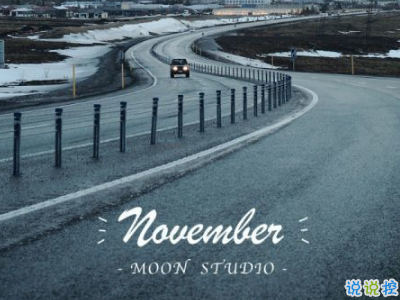 2018十月再見十一月你好勵(lì)志說說大全 最新十一月微信早安說說9