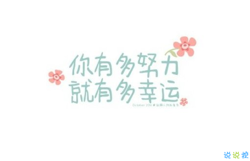 晚安心靈雞湯圖片帶字2018：你有多努力，就有多幸運1