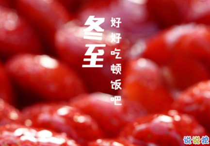 2018冬至微信朋友圈說說大全帶圖片 表達(dá)美好祝福的冬至說說1