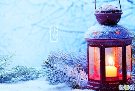 2019小寒節(jié)氣的說說大全唯美有詩意 小寒節(jié)氣發(fā)朋友圈的說說6