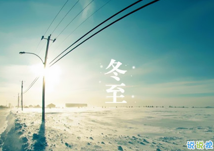 2018冬至微信朋友圈說說大全帶圖片 表達(dá)美好祝福的冬至說說11