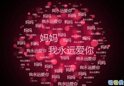 關(guān)于2018母親節(jié)說說朋友圈配圖 記得對(duì)媽媽說一句我愛你7