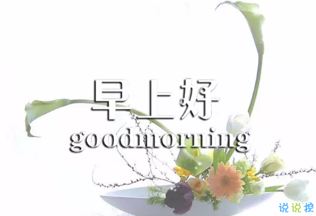 2018早上好正能量的句子和圖片 早上好勵(lì)志的句子配圖激勵(lì)人心的10