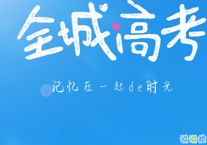 2019高考倒計(jì)時(shí)說(shuō)說(shuō)勵(lì)志大全 微信朋友圈高考勵(lì)志語(yǔ)錄2