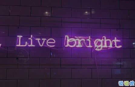 適合空間置頂?shù)亩叹湔f說一句話 空間置頂說說好句子簡短1