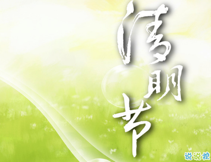 2019清明節(jié)微信朋友圈難過(guò)說(shuō)說(shuō) 清明節(jié)說(shuō)說(shuō)大全20191