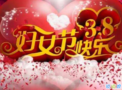 2019最新婦女節(jié)微信說(shuō)說(shuō)帶圖片 簡(jiǎn)短好聽(tīng)的婦女節(jié)祝福語(yǔ)8
