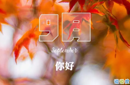 2018八月再見九月你好的句子唯美帶圖 迎接九月的唯美句子精選1