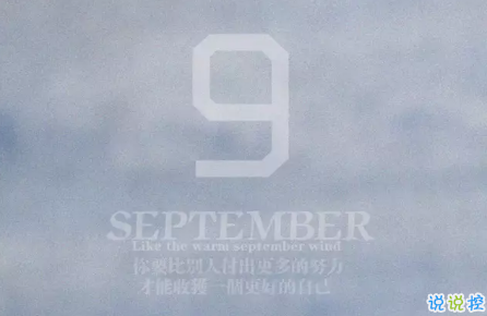 2018八月再見九月你好的句子唯美帶圖 迎接九月的唯美句子精選9