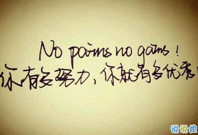 正能量說說配圖朋友圈必贊的：身材不好就去鍛煉，沒錢就努力去賺5