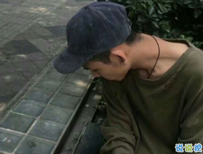 男生朋友圈傷感說說配圖 男生深受打擊的說說2