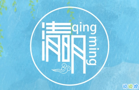 2019清明節(jié)經(jīng)典個(gè)性說說大全 清明節(jié)前后發(fā)的微信說說1