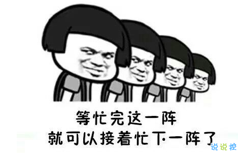 假期上班第一天搞笑說(shuō)說(shuō)配圖 今天是周一，明天還是周一9