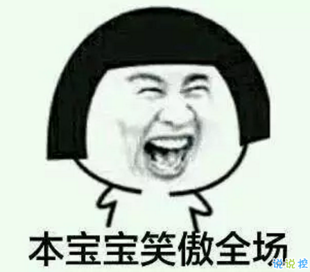 祝自己生日快樂(lè)的話搞笑圖片 發(fā)朋友圈表達(dá)自己生日搞笑個(gè)性說(shuō)說(shuō)20182