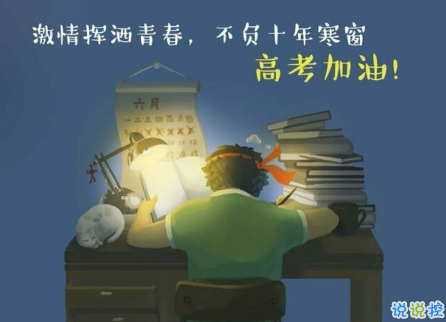 關(guān)于高考說說配圖加文字 2018與高考有關(guān)的說說帶圖片3