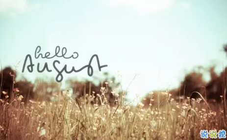 2018告別七月迎接八月的句子最新版 七月再見八月你好1