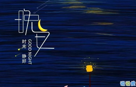 適合晚上睡前發(fā)的朋發(fā)圈帶字圖片 適合睡前發(fā)的晚安說說配圖11