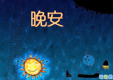 晚安心語(yǔ)唯美配圖加文字：比起早安，我更喜歡晚安13