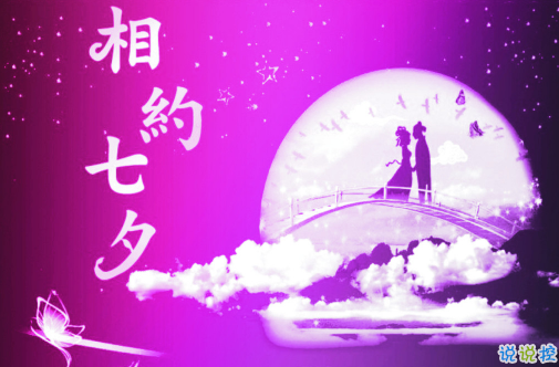 七夕祝福語(yǔ)錄大全簡(jiǎn)短2018最新版 關(guān)于七夕祝福語(yǔ)句送女朋友2