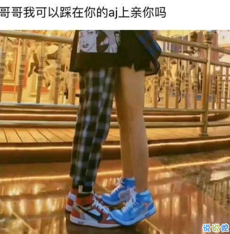 關(guān)于aj的說(shuō)說(shuō)搞笑精選 有關(guān)aj鞋的句子說(shuō)說(shuō)一問(wèn)一答1