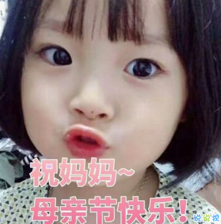 關(guān)于2018母親節(jié)說說朋友圈配圖 記得對(duì)媽媽說一句我愛你6