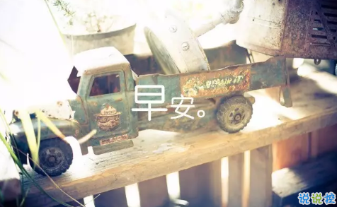 2018新的一天新的開始說說帶圖片 新的一天清晨早安心情說說圖片2