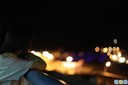 2018失落傷感后的圖片說(shuō)說(shuō) 帶有治愈系的傷感說(shuō)說(shuō)配圖7