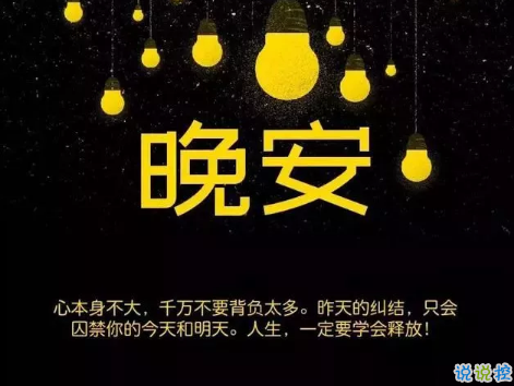 適合晚上睡前發(fā)的朋發(fā)圈帶字圖片 適合睡前發(fā)的晚安說說配圖4