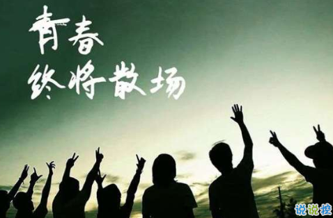 2018畢業(yè)季催淚圖片說(shuō)說(shuō)簽名 青春終將散場(chǎng)11