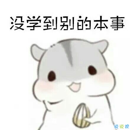 校園生活即將開(kāi)始快開(kāi)學(xué)了發(fā)的搞笑說(shuō)說(shuō) 很搞笑的說(shuō)說(shuō)適合開(kāi)學(xué)前發(fā)2