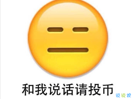 有內(nèi)涵的搞笑說說吊炸天 很有趣的搞笑說說吸引點(diǎn)贊的1