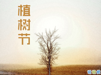 2019植樹節(jié)微信說說帶圖片 適合植樹節(jié)發(fā)的的心情說說短語9