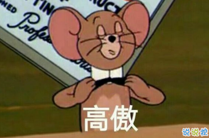 2018朋友圈說(shuō)說(shuō)搞笑配圖 朋友圈必評(píng)論的搞笑說(shuō)說(shuō)8