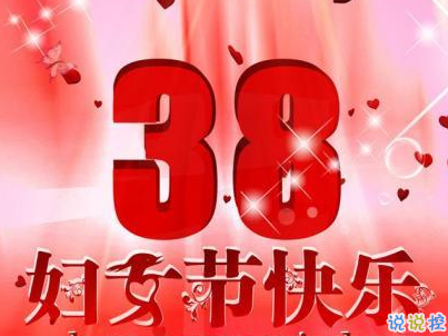 2019最新婦女節(jié)微信說(shuō)說(shuō)帶圖片 簡(jiǎn)短好聽(tīng)的婦女節(jié)祝福語(yǔ)11