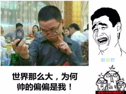 關(guān)于自戀的搞笑說(shuō)說(shuō)，超級(jí)自戀的空間說(shuō)說(shuō)