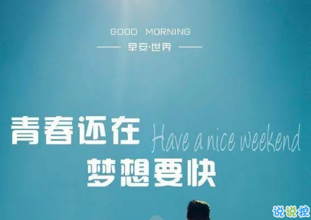 朋友圈早安激勵(lì)語大全 2019微信每日一句激勵(lì)的話2