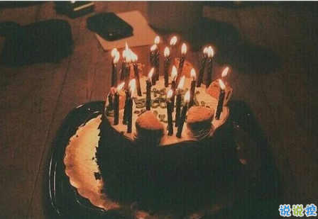 簡(jiǎn)短有內(nèi)涵的祝自己生日快樂(lè)說(shuō)說(shuō) 自己過(guò)生日低調(diào)發(fā)朋友圈說(shuō)說(shuō)1