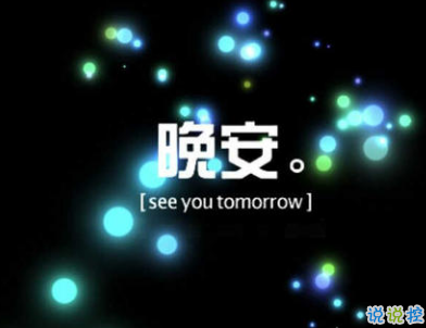 最新晚安說說正能量致自己 愿你成為自己的太陽晚安2