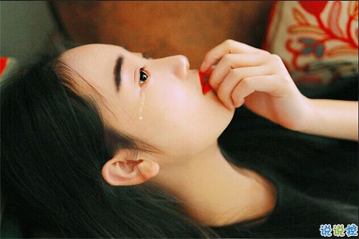 讓你忍不住落淚的傷感愛情說說2018 愛情中的悲歡離合說說1