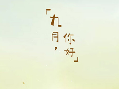 適合九月發(fā)的第一條微信朋友圈說說 九月你好一句話勵(lì)志說說大全