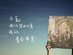 致即將畢業(yè)的我們說說配圖 2018即將畢業(yè)感人長篇說說